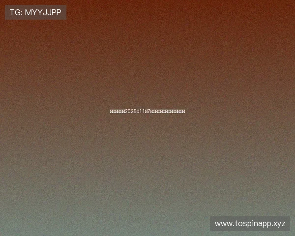 股海导航解读2025年11月7日沪深两市最新公告与交易提示